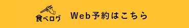 食べログ Web予約はこちら