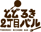 とどろき2丁目バル